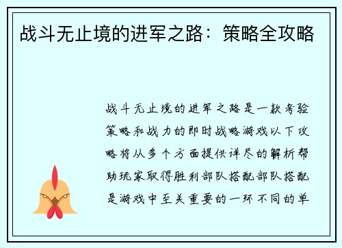 战斗无止境的进军之路：策略全攻略