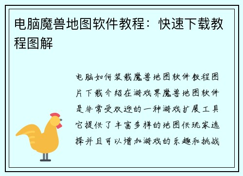 电脑魔兽地图软件教程：快速下载教程图解