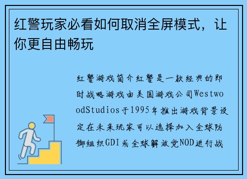 红警玩家必看如何取消全屏模式，让你更自由畅玩