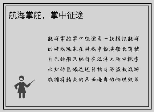 航海掌舵，掌中征途