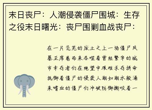 末日丧尸：人潮侵袭僵尸围城：生存之役末日曙光：丧尸围剿血战丧尸：人类反攻亡灵启示：末日之战