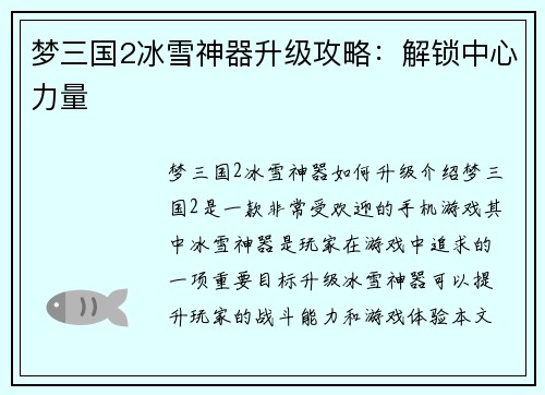 梦三国2冰雪神器升级攻略：解锁中心力量