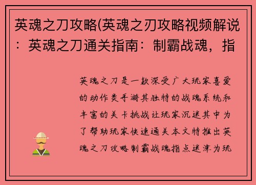 英魂之刀攻略(英魂之刃攻略视频解说：英魂之刀通关指南：制霸战魂，指点迷津)