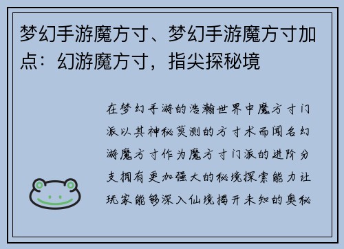 梦幻手游魔方寸、梦幻手游魔方寸加点：幻游魔方寸，指尖探秘境
