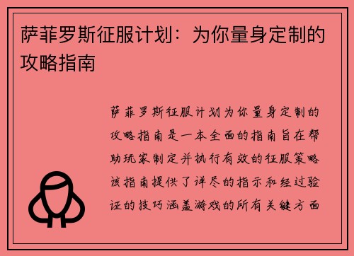 萨菲罗斯征服计划：为你量身定制的攻略指南