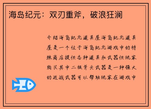 海岛纪元：双刃重斧，破浪狂澜