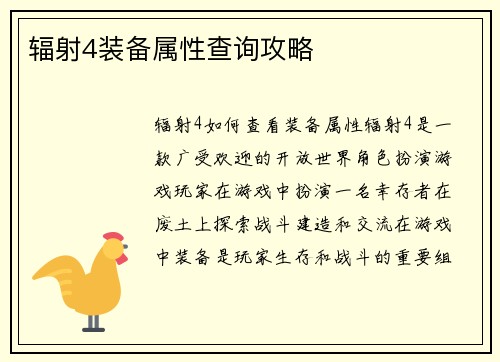 辐射4装备属性查询攻略