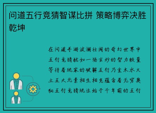 问道五行竞猜智谋比拼 策略博弈决胜乾坤