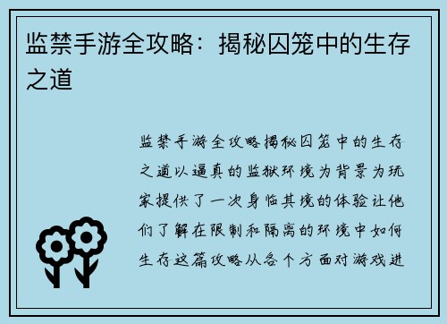 监禁手游全攻略：揭秘囚笼中的生存之道
