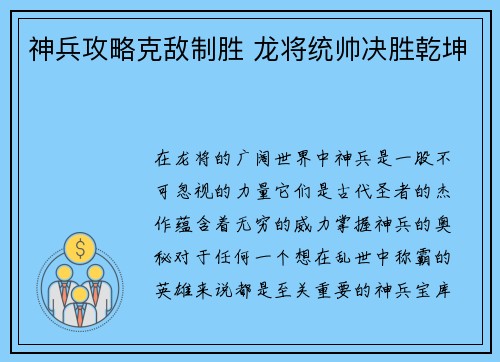 神兵攻略克敌制胜 龙将统帅决胜乾坤