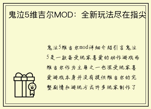 鬼泣5维吉尔MOD：全新玩法尽在指尖