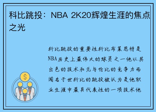 科比跳投：NBA 2K20辉煌生涯的焦点之光
