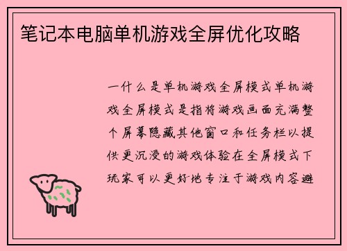 笔记本电脑单机游戏全屏优化攻略