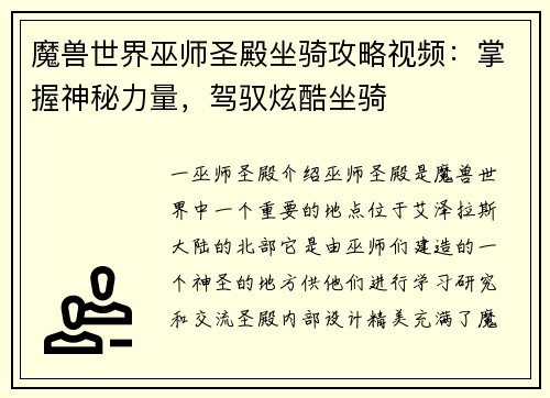 魔兽世界巫师圣殿坐骑攻略视频：掌握神秘力量，驾驭炫酷坐骑