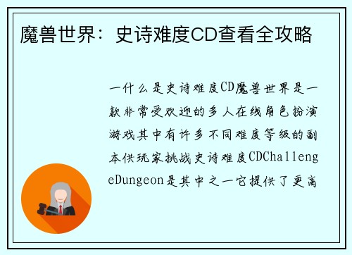 魔兽世界：史诗难度CD查看全攻略