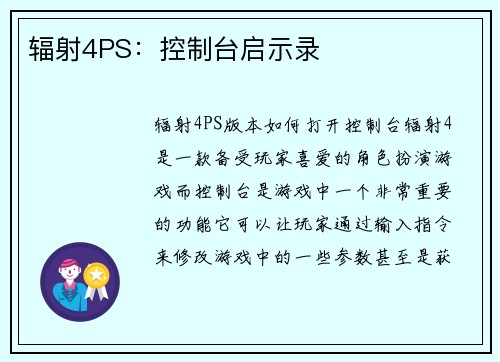 辐射4PS：控制台启示录