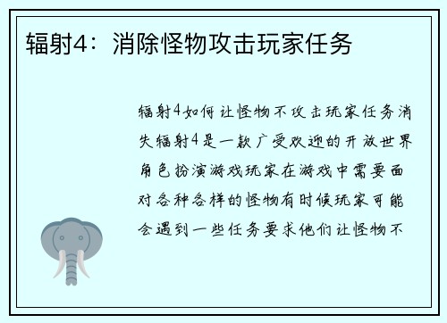 辐射4：消除怪物攻击玩家任务