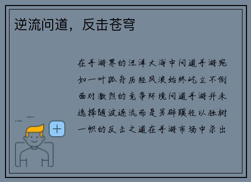 逆流问道，反击苍穹