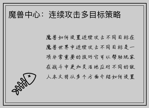 魔兽中心：连续攻击多目标策略