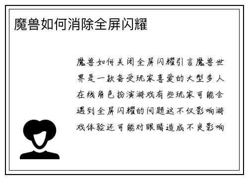魔兽如何消除全屏闪耀