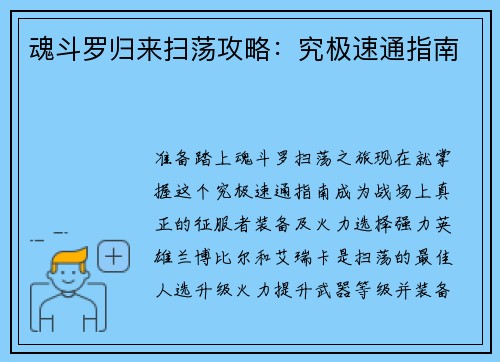 魂斗罗归来扫荡攻略：究极速通指南