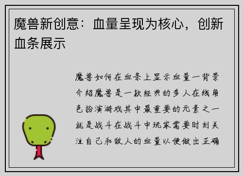 魔兽新创意：血量呈现为核心，创新血条展示