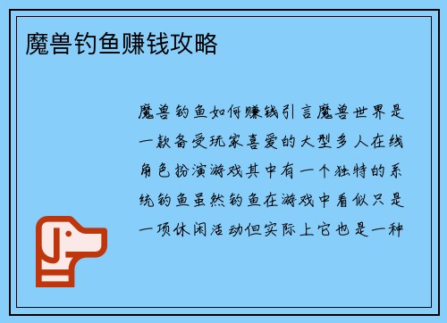 魔兽钓鱼赚钱攻略