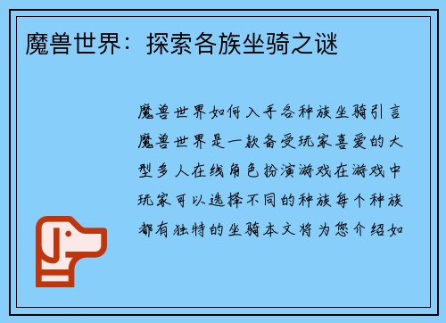 魔兽世界：探索各族坐骑之谜