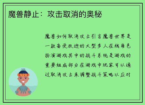 魔兽静止：攻击取消的奥秘