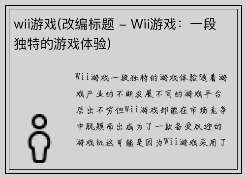 wii游戏(改编标题 - Wii游戏：一段独特的游戏体验)