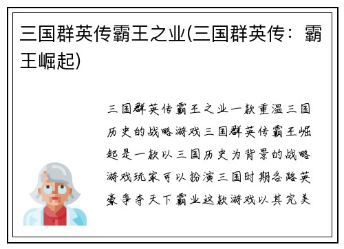 三国群英传霸王之业(三国群英传：霸王崛起)