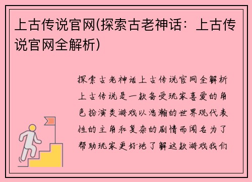 上古传说官网(探索古老神话：上古传说官网全解析)