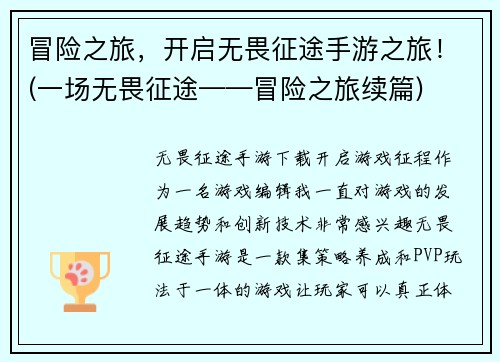 冒险之旅，开启无畏征途手游之旅！(一场无畏征途——冒险之旅续篇)