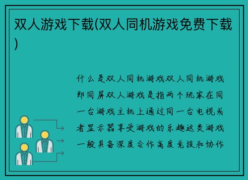 双人游戏下载(双人同机游戏免费下载)