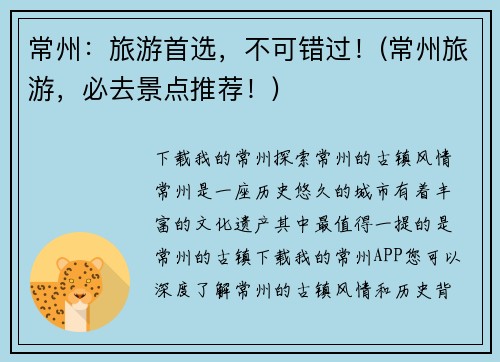 常州：旅游首选，不可错过！(常州旅游，必去景点推荐！)