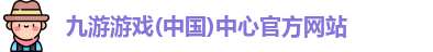 九游游戏中心官网
